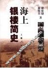 海上银楼简史