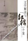 文学解读与“红楼”个案