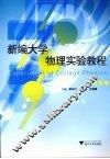 新编大学物理实验教程