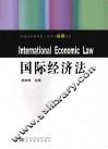 国际经济法