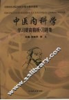 中医内科学学习提高精析·习题集