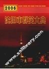 2006年沈阳市群英大典 电子书封面