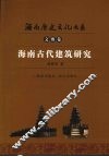 海南古代建筑研究