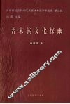 普米族文化探幽
