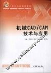 机械CAD/CAM技术与应用