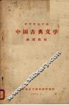 华中师范学院中国古典文学  函授教材  第3册