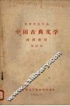 华中师范学院中国古典文学  函授教材  第4册