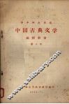 华中师范学院中国古典文学  函授教材  第5册
