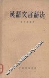 汉语文言语法