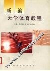 新编大学体育教程