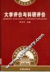 大学评价与科研评价