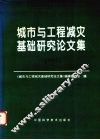城市与工程减灾基础研究论文集  1995