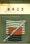 供水工艺