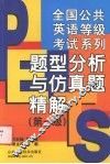 题型分析与仿真题精解  第一级