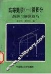 高等数学  1  微积分题解与解题技巧