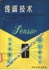 传感技术