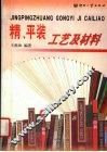 精、平装工艺及材料