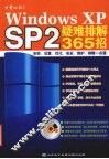 Windows XP SP2疑难排解365招 安装、设置、优化、安全、维护、排障一点通