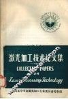 激光加工技术论文集