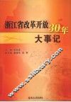 浙江省改革开放30年大事记
