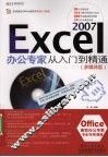 Excel 2007办公专家从入门到精通  多媒体版