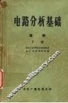 电路分析基础  题解  （下册）