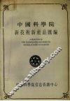 中国科学院新技术新产品汇编  第3分册  化工