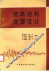 建筑结构抗震设计