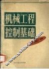 机械工程控制基础