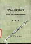 大坝工程渗流力学