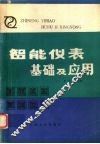 智能仪表基础及应用
