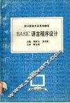 BASIC语言程序设计