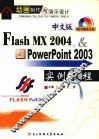 中文版Flash MX 2004、Powerpoint 2003实例教程