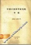 中国计量科学研究院年报  1994-1995年