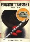 印刷加工与装订  （全一册）