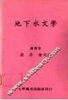 地下水文学