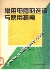 常用电脑的选择与使用指南