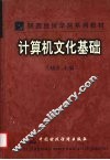 计算机文化基础