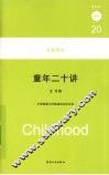 童年二十讲