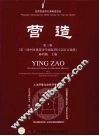 营造  第三辑  （第三届中国建筑史学国际研讨会论文选辑）