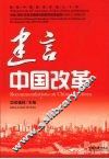 建言中国改革