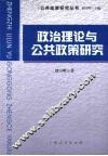 政治理论与公共政策研究