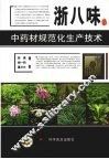 浙八味  中药材规范化生产技术