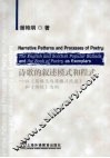 诗歌的叙述模式和程式：以《英格兰与苏格兰民谣》和《诗经》为例