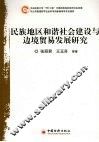 民族地区和谐社会建设与边境贸易发展研究