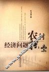农村经济问题探索