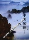 中国蜀道