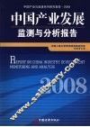 中国产业发展监测与分析报告