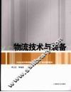 物流技术与设备