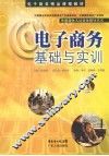 电子商务基础与实训